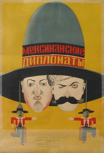 Мексиканские дипломаты (1932)
